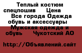 Теплый костюм спецпошив . › Цена ­ 1 500 - Все города Одежда, обувь и аксессуары » Мужская одежда и обувь   . Чукотский АО